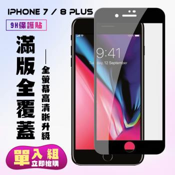 IPhone 7 PLUS IPhone 8 PLUS 保護貼 滿版黑框高畫質手機保護貼