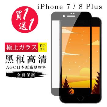 IPhone 7 PLUS 保護貼 8 PLUS 保護貼 買一送一日本AGC黑框玻璃鋼化膜