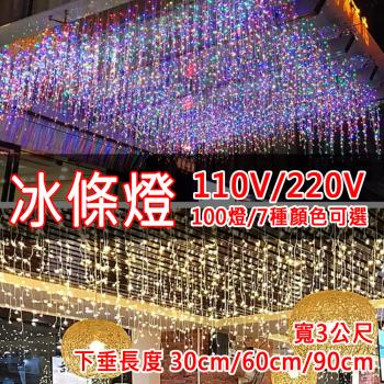 【點照明】LED窗簾燈 冰條燈3米100燈-110V/220V