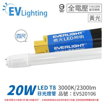 25入 【EVERLIGHT億光】 LED T8 20W 830 黃光 4尺 全電壓 日光燈管 陸製 彩色包裝 EV520106