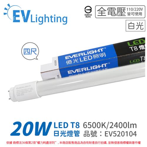 10入 【EVERLIGHT億光】 LED T8 20W 865 白光 4尺 全電壓 日光燈管 陸製 彩色包裝 EV520104