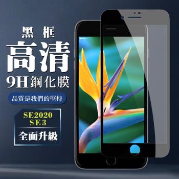 IPhone SE2 SE3 保護貼 全覆蓋玻璃黑框高清鋼化膜手機保護貼