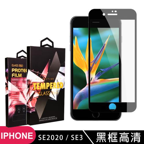 IPhone SE2 SE3 保護貼 滿版黑框高清玻璃鋼化膜手機保護貼