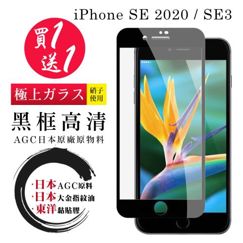 IPhone SE2 SE3  保護貼 日本AGC買一送一 全覆蓋黑框鋼化膜