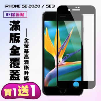 IPhone SE2 IPhone SE3 保護貼 買一送一 滿版黑框手機保護貼