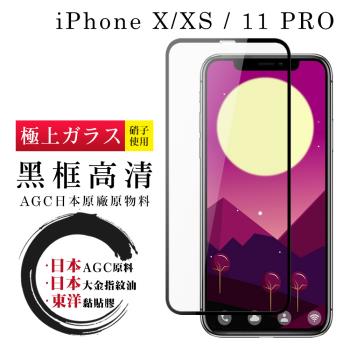 IPhone X XS 11 PRO 保護貼 日本AGC全覆蓋玻璃黑框高清鋼化膜