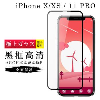 IPhone X 保護貼 XS 11 PRO 保護貼 日本AGC滿版黑框高清玻璃鋼化膜