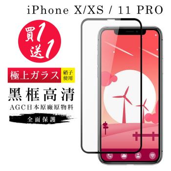 IPhone X 保護貼 XS 11 PRO 保護貼 買一送一日本AGC黑框玻璃鋼化膜