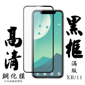 IPhone XR IPhone 11 保護貼 日本AGC滿版黑框高清鋼化膜