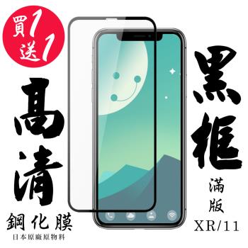 IPhone XR IPhone 11 保護貼 日本AGC買一送一 滿版黑框鋼化膜