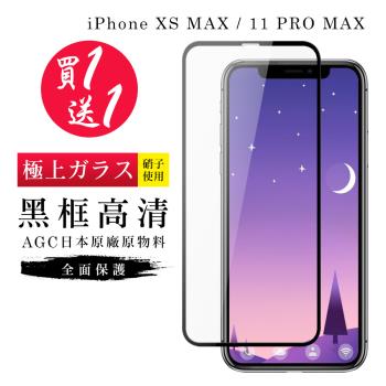IPhone XS MAX 保護貼 11 PRO MAX 保護貼 買一送一日本AGC黑框玻璃鋼化膜