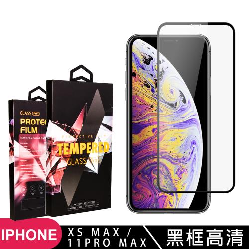 IPhone XS MAX 11 PRO MAX 保護貼 滿版黑框高清玻璃鋼化膜手機保護貼