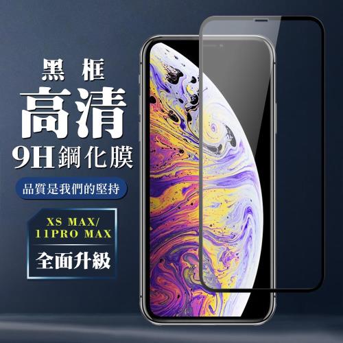 IPhone XS MAX 11 PRO MAX 保護貼 全覆蓋玻璃黑框高清鋼化膜手機保護貼