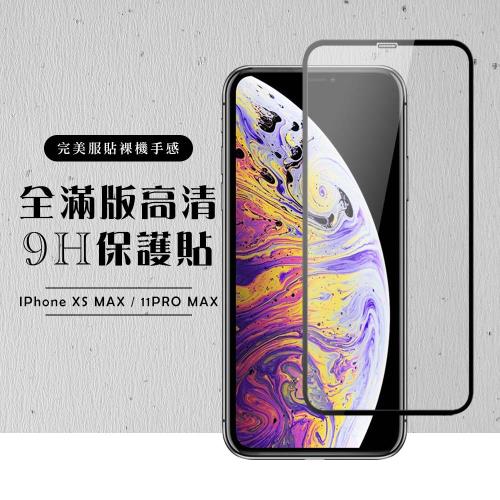 IPhone XS MAX 保護貼 11 PRO MAX 保護貼 滿版黑框高清玻璃鋼化膜