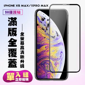 IPhone XS MAX IPhone 11 PRO MAX 保護貼 滿版黑框高清手機保護貼