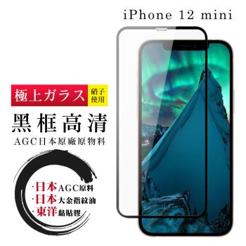 IPhone 12 MINI 保護貼 日本AGC全覆蓋玻璃黑框高清鋼化膜
