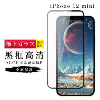 IPhone 12 MINI 保護貼 保護貼 日本AGC滿版黑框高清玻璃鋼化膜