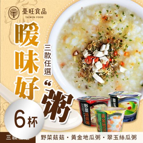 【臺旺】暖味好粥 三款任選x6杯