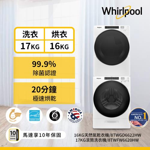 Whirlpool 惠而浦 17公斤滾筒洗衣機+16公斤滾筒乾衣機 8TWFW6620HW+8TWGD6622HW (天然瓦斯型)