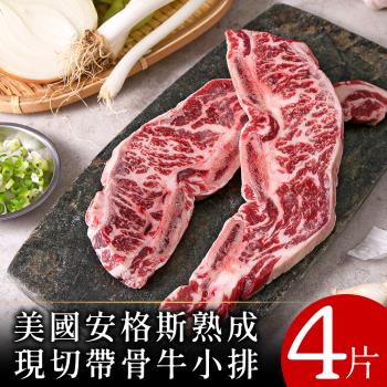 【富金牛】美國安格斯熟成現切帶骨牛小排4片