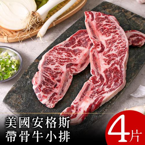 【美味邸家】美國安格斯帶骨牛小排125克x4片
