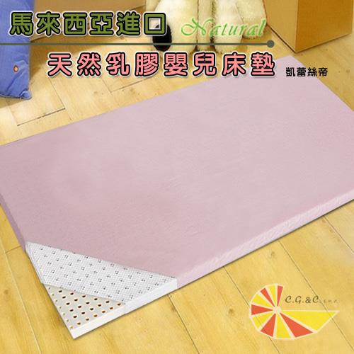 【凱蕾絲帝】馬來西亞製造~純天然純乳膠嬰兒床~70*130*5