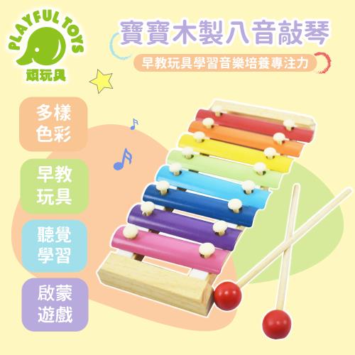 Playful Toys 頑玩具 寶寶木製八音敲琴 (手敲琴 八音敲琴 木琴樂器玩具) A2056