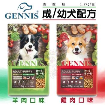 GENNIS吉妮斯優質營養-成/幼犬專用雞肉配方 1.2kg(2.66lb)x (3入組)