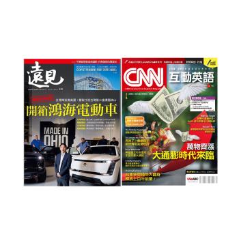 《遠見雜誌》1年12期+《CNN互動英語》1年12期