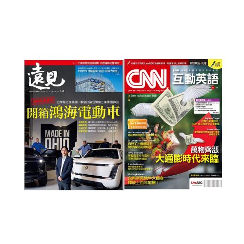 遠見雜誌》1年12期+《CNN互動英語》1年12期|會員獨享好康折扣活動|財經