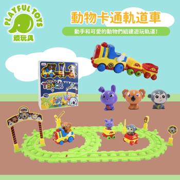 Playful Toys 頑玩具 動物卡通軌道車 (兒童組裝玩具 軌道拼接玩具感官訓練玩具) 669-107