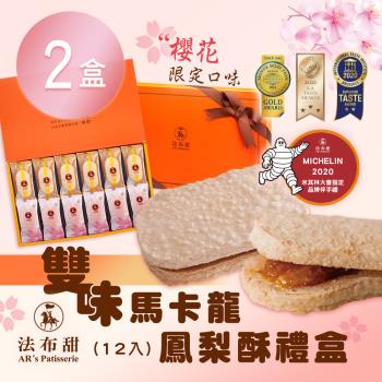 【法布甜】雙味馬卡龍鳳梨酥禮盒(12入)x2盒