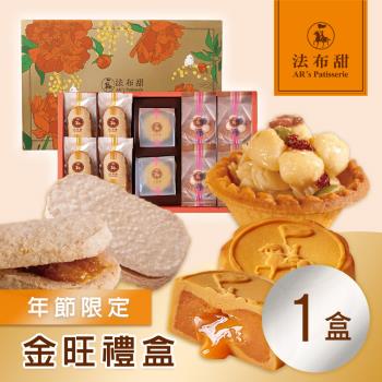 【法布甜】金旺禮盒(10入/盒)x1盒
