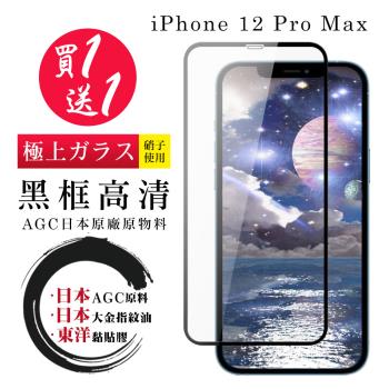 IPhone 12 PRO MAX 保護貼 日本AGC買一送一 全覆蓋黑框鋼化膜