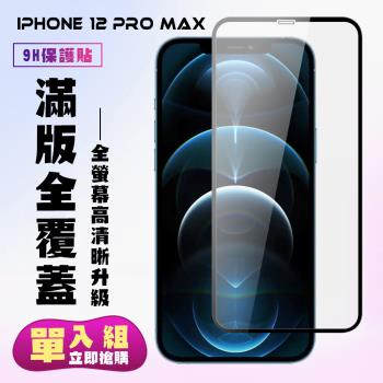 IPhone 12 PRO MAX 保護貼 滿版黑框高清手機保護貼