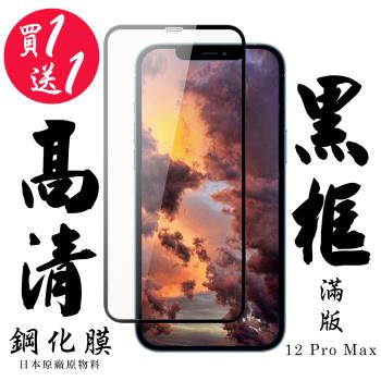 IPhone 12 PRO MAX 保護貼 日本AGC買一送一 滿版黑框鋼化膜