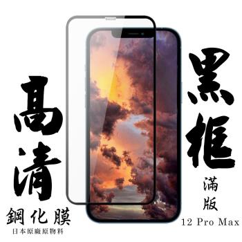 IPhone 12 PRO MAX 保護貼 日本AGC滿版黑框高清鋼化膜