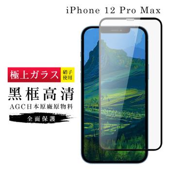 IPhone 12 PRO MAX 保護貼 保護貼 日本AGC滿版黑框高清玻璃鋼化膜