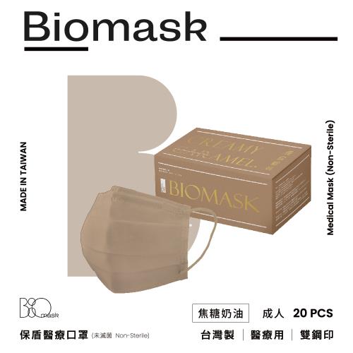 【BioMask保盾】雙鋼印醫療口罩(未滅菌)-莫蘭迪系列-焦糖奶油 -成人用(20片/盒)
