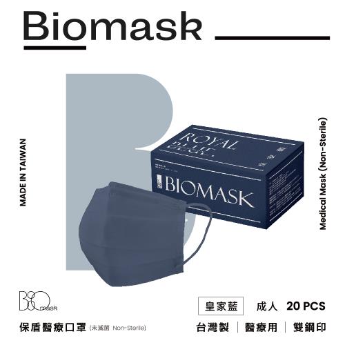 【BioMask保盾】雙鋼印醫療口罩(未滅菌)-莫蘭迪系列-皇家藍-成人用(20片/盒)