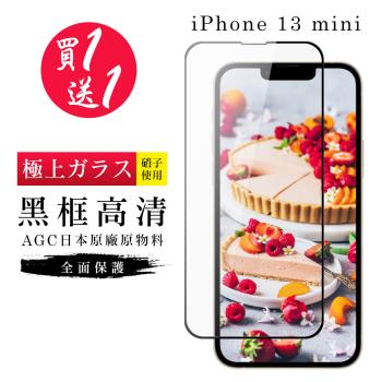 IPhone 13 MINI 保護貼 買一送一日本AGC黑框玻璃鋼化膜