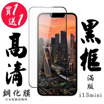 IPhone 13 MINI 保護貼 日本AGC買一送一 滿版黑框鋼化膜