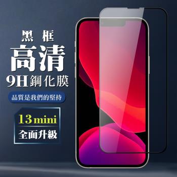 IPhone 13 MINI 保護貼 全覆蓋玻璃黑框高畫質鋼化膜手機保護貼