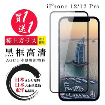 IPhone 12 保護貼 12 PRO 保護貼 買一送一日本AGC黑框玻璃鋼化膜