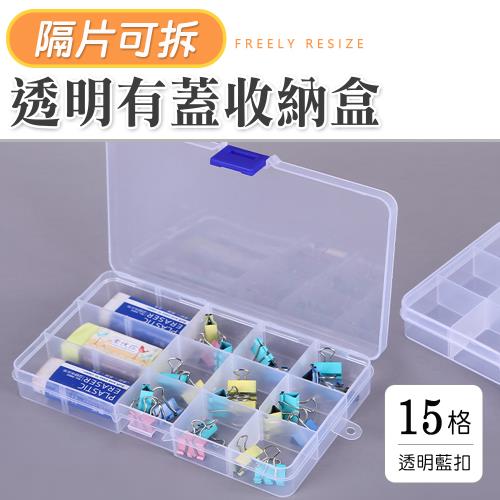E.dot 透明有蓋收納盒隔片可拆(15格)