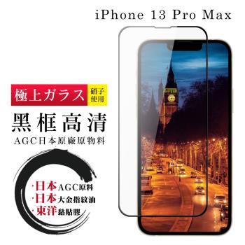IPhone 13 PRO MAX 保護貼 日本AGC全覆蓋玻璃黑框高清鋼化膜
