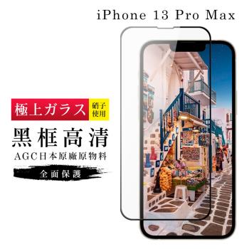 IPhone 13 PRO MAX 保護貼 日本AGC滿版黑框高清玻璃鋼化膜