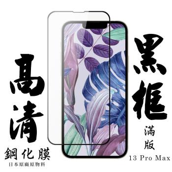 IPhone 13 PRO MAX 保護貼 日本AGC滿版黑框高清鋼化膜