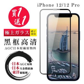 IPhone 12 12 PRO 保護貼 日本AGC買一送一 全覆蓋黑框鋼化膜