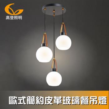 【高登照明】R368-3C歐式簡約皮革玻璃餐吊燈(吊燈)